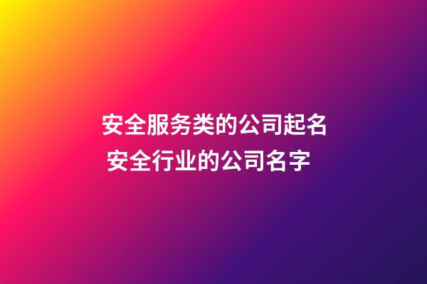 安全服务类的公司起名 安全行业的公司名字-第1张-公司起名-玄机派